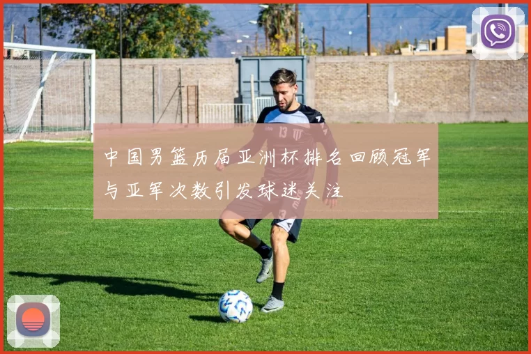 中国男篮历届亚洲杯排名回顾冠军与亚军次数引发球迷关注