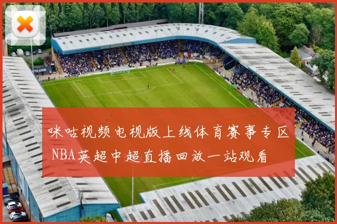 咪咕视频电视版上线体育赛事专区 NBA英超中超直播回放一站观看