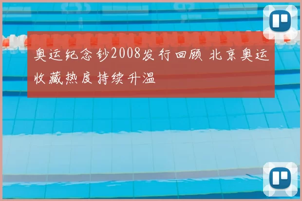 奥运纪念钞2008发行回顾 北京奥运收藏热度持续升温