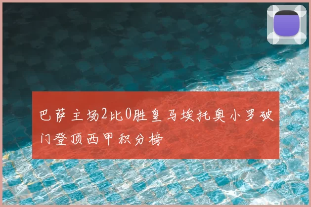 巴萨主场2比0胜皇马埃托奥小罗破门登顶西甲积分榜