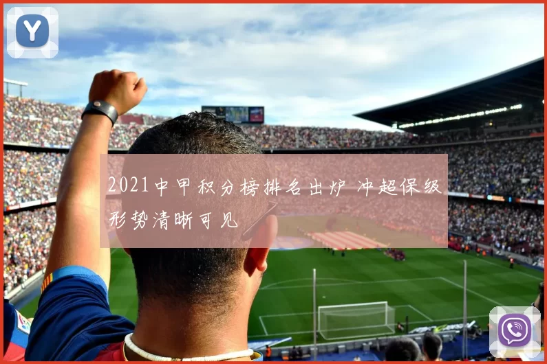 2021中甲积分榜排名出炉 冲超保级形势清晰可见