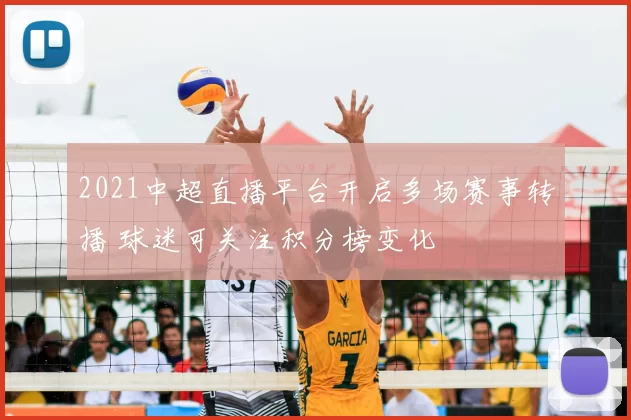 2021中超直播平台开启多场赛事转播 球迷可关注积分榜变化