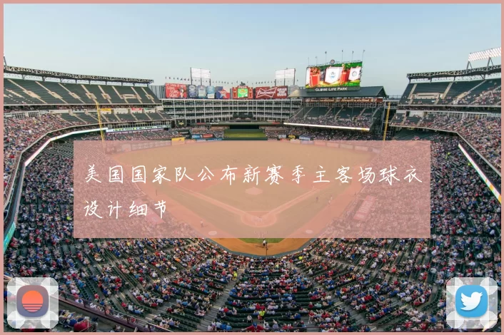 美国国家队公布新赛季主客场球衣设计细节