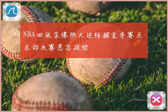 NBA回放录像热火逆转掘金夺赛点 东部决赛悬念延续