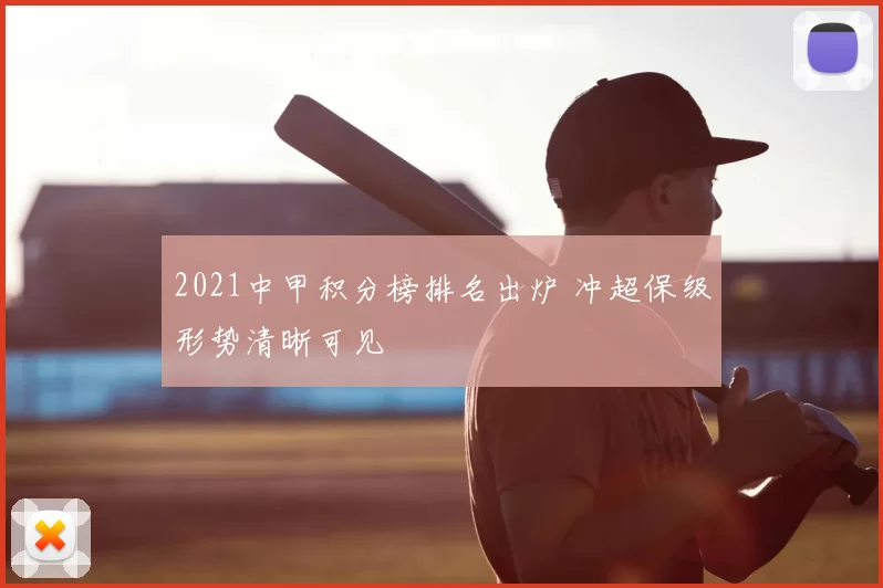 2021中甲积分榜排名出炉 冲超保级形势清晰可见