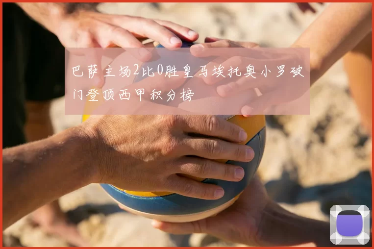 巴萨主场2比0胜皇马埃托奥小罗破门登顶西甲积分榜