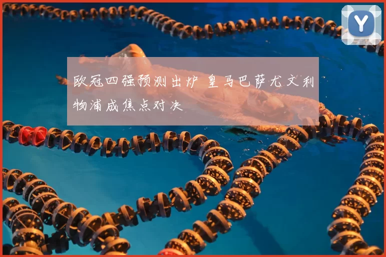 欧冠四强预测出炉 皇马巴萨尤文利物浦成焦点对决