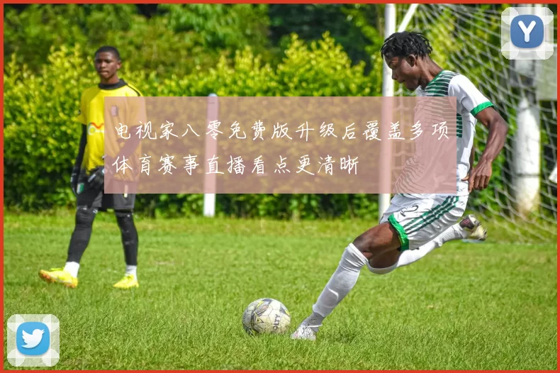 电视家八零免费版升级后覆盖多项体育赛事直播看点更清晰