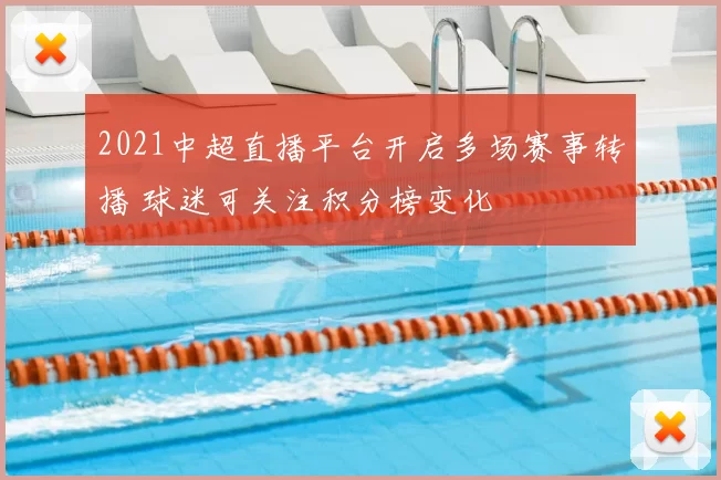 2021中超直播平台开启多场赛事转播 球迷可关注积分榜变化