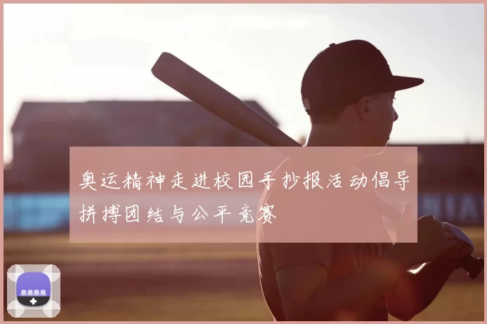 奥运精神走进校园手抄报活动倡导拼搏团结与公平竞赛