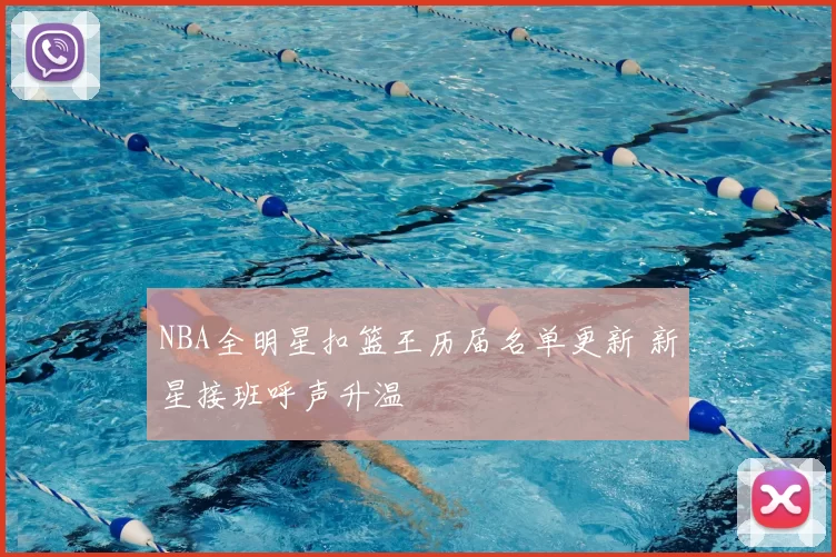 NBA全明星扣篮王历届名单更新 新星接班呼声升温