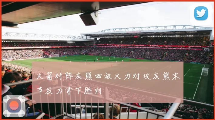火箭对阵灰熊回放火力对攻灰熊末节发力拿下胜利