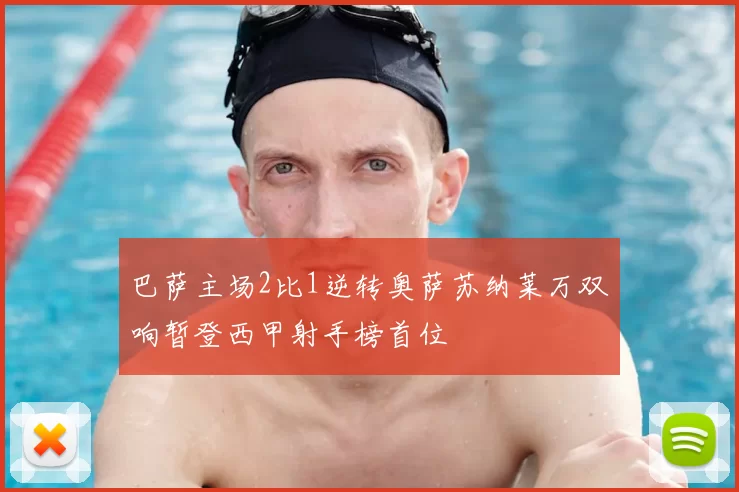 巴萨主场2比1逆转奥萨苏纳莱万双响暂登西甲射手榜首位