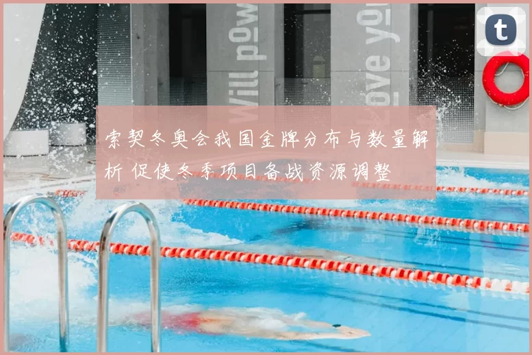 索契冬奥会我国金牌分布与数量解析 促使冬季项目备战资源调整