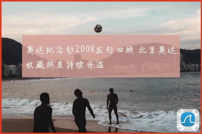 奥运纪念钞2008发行回顾 北京奥运收藏热度持续升温