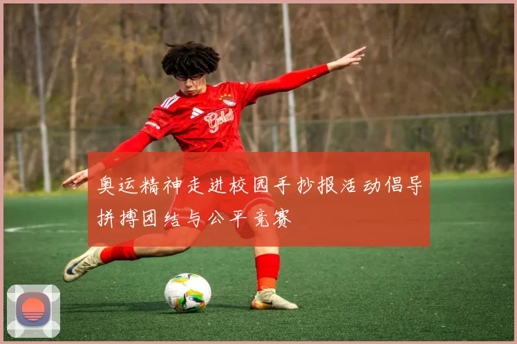 奥运精神走进校园手抄报活动倡导拼搏团结与公平竞赛
