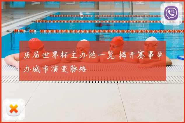 历届世界杯主办地一览 揭开赛事举办城市演变脉络