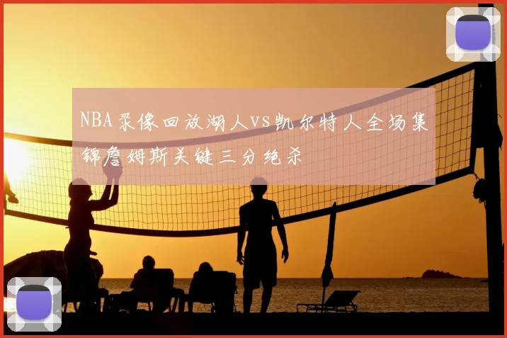 NBA录像回放湖人vs凯尔特人全场集锦詹姆斯关键三分绝杀