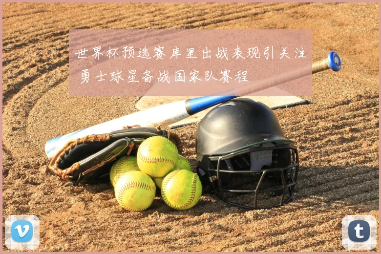 世界杯预选赛库里出战表现引关注 勇士球星备战国家队赛程
