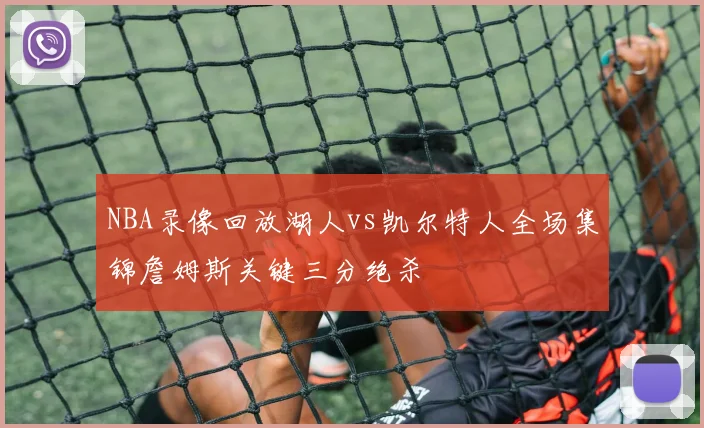 NBA录像回放湖人vs凯尔特人全场集锦詹姆斯关键三分绝杀
